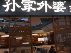 -孙家外婆•长春地标美食新名片(红旗街万达店)