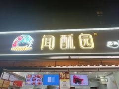 -闻酥园(水碾河路店)