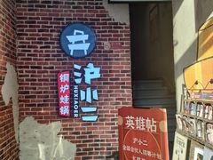 门面-炉小二铜锅牛蛙•川湘菜(三里屯店)