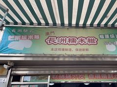 -澳门长洲糯米糍(柯打苏沙街店)