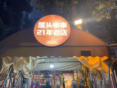 -屋头串串(临江路店)