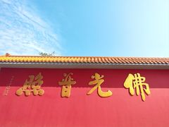 -广州莲花山旅游区