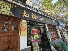 -易裕和·长沙米粉(友谊路店)
