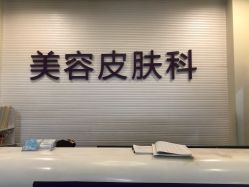 -美莱医疗美容医院