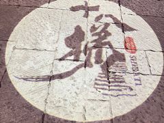 -重庆十八梯传统风貌区