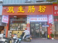 -潮双生·双生肠粉(牌坊街总店)
