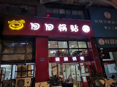 门面-回回锅贴(小河沿店)