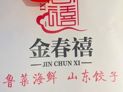-金春禧(世茂国际广场店)
