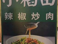 -小稻田辣椒炒肉(大浪商业中心店)