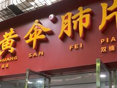 -黄伞肺片(双楠分店)