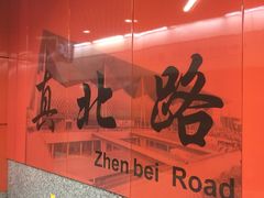 -真北路(地铁站)