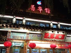 门面-鹊华居·地道鲁菜·海鲜·融合味(大明湖店)