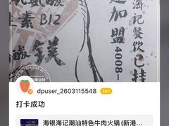 -海银海记潮汕牛肉火锅(新港中路海珠店)