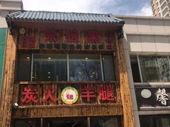 门面-清真·东拉黑炭火烤羊腿(世通·国际店)