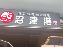 -沼津港精致料理·寿喜烧·烧鸟(龙湖南桥天街日料榜单店)