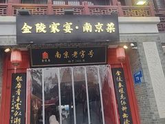 -金陵家宴·金陵春·南京菜(夫子庙店)