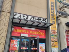 -吉胜克·汉堡炸鸡(南开三马路店)