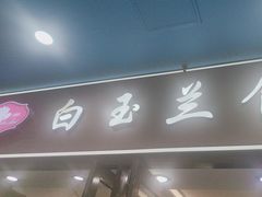 -白玉兰食品(中山公园龙之梦店)