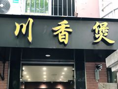 门面-川香煲(茅台路店)
