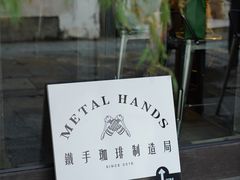 门面-Metal hands·铁手咖啡