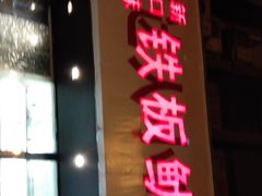 门面-十里铺铁板鱿鱼