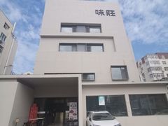-味莊·青岛菜(云霄路店)