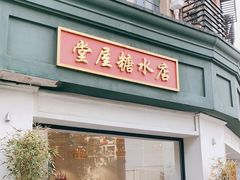 门面-堂屋糖水店(愚园店)