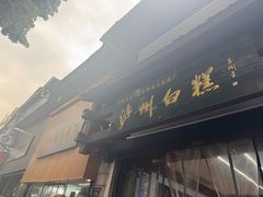-泸州白糕(慈善路店)
