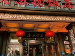 -老苏扬饭店