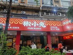 -椒小兔·盐帮川菜中餐厅(金沙时代广场店)