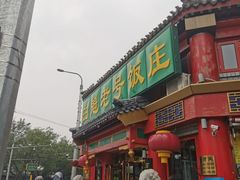 门面-白魁老号饭庄(安内店)