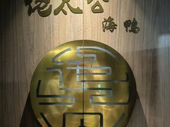 -佬太公海鸭·海鲜大排档(上海总店)