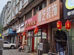 门面-攀枝花·任德琼·盐边羊肉米线