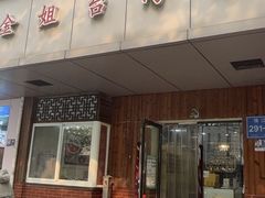-金姐台湾菜(珠江路店)