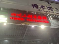 门面-四川小胡子海鲜(丁村万人海鲜广场店)