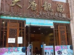 门面-大唐靓汤江门私房菜(景田店)