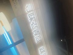 -前海沿·青岛菜(大拇指广场石老人店)