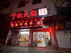 -丁记火锅·酸汤牛肉