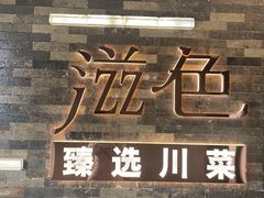 -滋色臻选川菜(北京坊旗舰店)