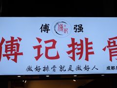 门面-傅强排骨(成都总店)