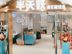 门面-半天妖烤鱼(兰州国芳中心店)
