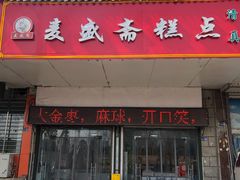 -麦盛斋糕点(新街店)