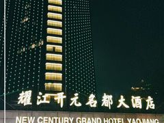 -诸暨耀江开元名都大酒店