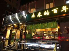 门面-老回回饺子馆(海洋馆店)