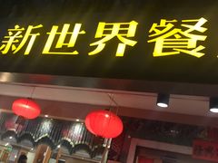 门面-新世界餐厅(万达店)