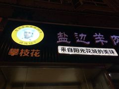 门面-攀枝花·任德琼·盐边羊肉米线