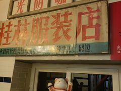 -GOIN CAFE 光阴咖啡馆