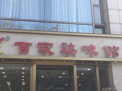 门面-百家鸡味馆(清泰店)