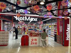 -好特卖HotMaxx(杭州滨江宝龙城店)