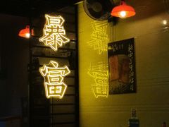 门面-壹楼烧烤档(坂田五和店)